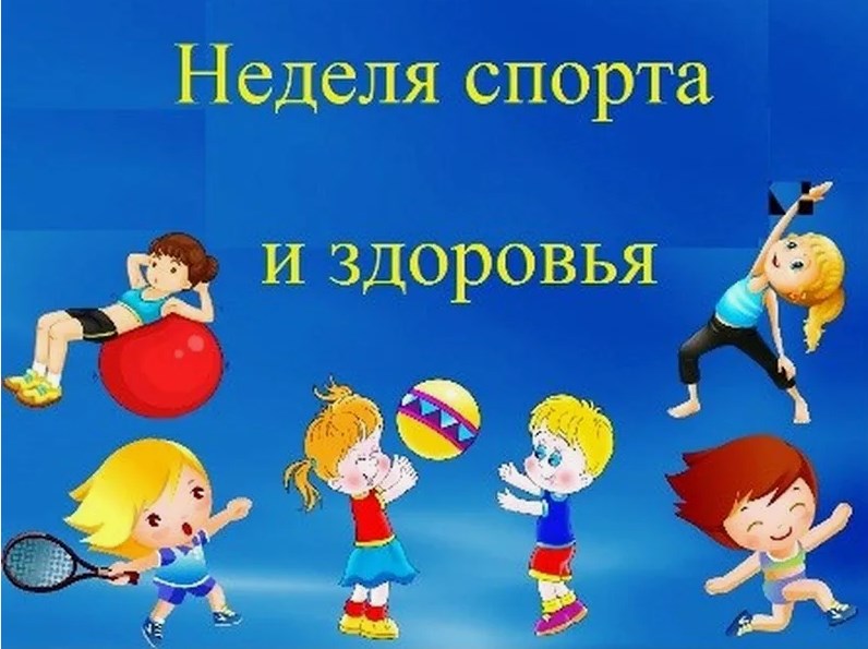 Неделя физкультуры и спорта.