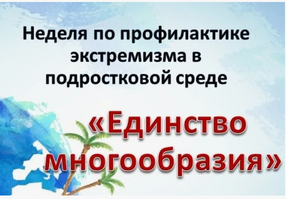 Неделя профилактики экстремизма «Единство многообразия».