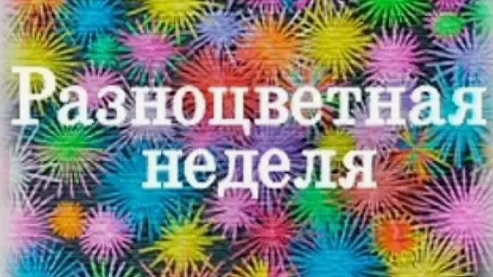 Разноцветная неделя..