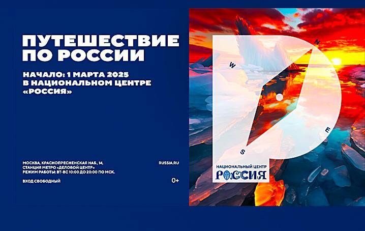 Проект «Путешествие по России» в Национальном центре «Россия».